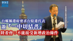 台媒稱港府要求台灣駐港代表簽「一中切結書」　陸委會：不能接受新增政治條件