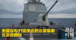 美國宣布11億美元對台軍售案　北京促撤回