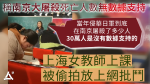 稱南京大屠殺死亡人數無數據支持　上海女教師上課被偷拍放上網批鬥