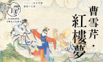 《方圓》「曹雪芹．紅樓夢」對談（一）：從《紅樓夢》到抗拒主流價值的時刻