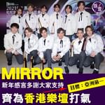 【MIRROR新年感言多謝大家支持 齊為香港樂壇成為亞洲第一打氣】