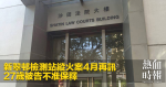 新翠邨檢測站縱火案4月再訊　27歲被告不准保釋