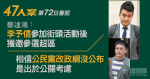 47人案｜公民黨改政綱沒公布　鄭達鴻：相信公關上憂予人「縮得好勁」印象