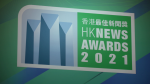 【新聞獎】親中傳媒囊括報業公會多個新聞獎　業內人士嘆優質報道大幅減少