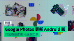 Googlephotos Update android ajoute des outils d’édition de films faciles à utiliser