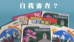 「中國割讓港島」變「給予英國管治」 小學教科書河蟹英殖史