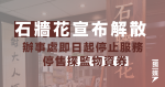 石牆花宣布解散 辦事處即日起停止服務 停售「探監物資券」