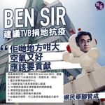 【Ben Sir 建議TVB捐地抗疫  列5項行動︰佢哋地方大又空氣好，應該要貢獻】