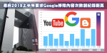 【數字創新高】港府2019上半年14次要求Google刪內容　佔中後曾以「國家安全」為由提出　涉民族黨YouTube頻道