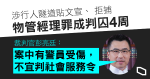 涉行人隧道貼文宣、 拒捕　物管經理罪成囚 4 周　官：有警員受傷　不適宜判社服令