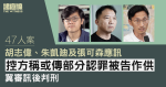 47 人案｜胡志偉、朱凱廸及張可森應訊　控方稱或傳部分認罪被告作供　盼審訊後判刑