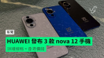 HUAWEI 發布 3 款 nova 12 手機 詳細規格 + 香港價錢