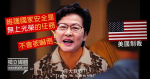 The government denounced the U.S. sanctions as shameless and despicable Carrie Lam: not to be intimidated.