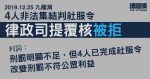 12.25 九龍灣｜4 人非法集結罪成判社服令　律政司提覆核被拒　官：不符公眾利益