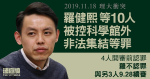 11.18 理大衝突｜民主黨羅健熙等 10 人被控科學館外非法集結等罪　4 人開審前改認罪