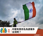 《台灣基進專欄》解殖、獨立！「印度」有意改名為「婆羅多」，台灣呢？
