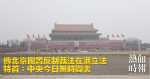 傳北京擱置反制裁法在港立法　特首：中央今日無時間表