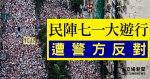 以疫情及限聚令為由　警方禁止民陣七一集會遊行