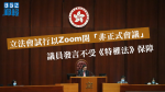 立法會試行以Zoom開「非正式會議」　議員發言不受《特權法》保障