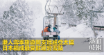 港人雪季旅遊開支冠絕亞太區　日本續成最受歡迎滑雪點