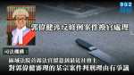 【移交逃犯修例】郭偉健涉反修例案件換官處理　司法機構指社會對判刑理由有爭議