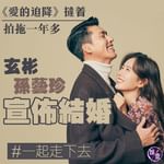 【孫藝珍玄彬宣佈結婚：攜手一生，以後的日子一起走下去】