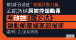 被指 FB 倡建「港獨武裝力量」　武館教練被改控違《國安法》　押 9.22 區院再訊