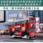 姜濤香港後援會再與香港電車合作　於姜濤生日4月30日舉辦免費乘車日　一共有三款不同款式在街上行走