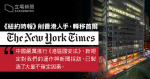 《紐約時報》：削香港人手遷首爾　國安法令新聞機構不安　