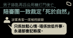 【死因研訊】男子舔匙再舀公用糖打鬥後亡　陪審團一致裁定「死於自然」