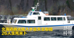 北海道觀光船入水後失去聯絡　26人生死未卜