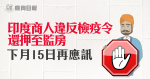 【武漢肺炎】印度商人違反檢疫令還押至監房至下月15日再應訊