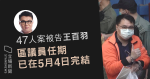 【47 人案】還柙逾兩個月　元朗區議會網頁顯示　王百羽議員任期已完結