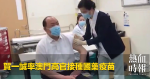 He 1cheng led senior Macao officials to vaccinate against chinese medicine