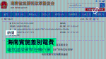 海南實施差別電費 驅逐虛擬貨幣挖礦行業