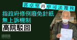 稱政府修例准廢「免針紙」無上訴機制 郭卓堅申司法覆核被駁回 擬下周再入稟挑戰「疫苗通行證」