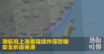 港航飛上海客機接炸彈恐嚇　安全折返香港