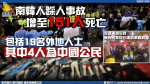 南韓人踩人事故增至151人死亡 包括19名外地人士 其中4人為中國公民