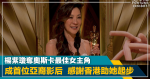 值得驕傲｜楊紫瓊奪奧斯卡最佳女主角 成首位亞裔影后