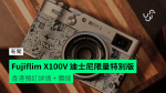 Fujiflim X100V 迪士尼限量特別版　香港預訂詳情 + 價錢