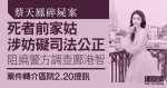 蔡天鳳碎屍案｜死者前家姑涉妨礙司法公正　阻撓警方調查鄺港智　案件轉介區院提訊