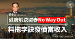 前高官蘇偉文：港府解決財赤「no way out」 料拖字訣發債當收入