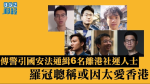 【港版國安法】傳警引國安法通緝6名已離港社運人士　羅冠聰稱罪名或是太愛香港兼宣布和家人斷絕關係