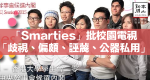 「Smarties」批校園電視「歧視、偏頗、誣蔑、公器私用」