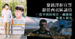 黎銘澤拒宣誓辭任西貢區議員：在不同的地方，繼續為香港人努力