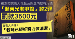 「願榮光咖啡館」被票控男廁天花板及廁盆內壁有污漬　認2罪罰款3500元　負責人求情：「我哋已經好努力做清潔」