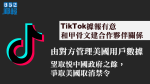 TikTok據報有意和甲骨文建合作夥伴關係　由對方管理美國用戶數據