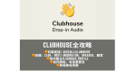 Clubhouse 全攻略