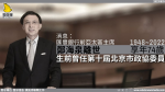 消息：匯豐銀行前亞太區主席鄭海泉昨晚離世 享年74歲 生前曾任第十屆北京市政協委員