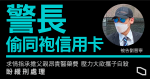 警長偷同袍信用卡　求情指承擔父親昂貴醫藥費欲攜子自殺　盼緩刑處理